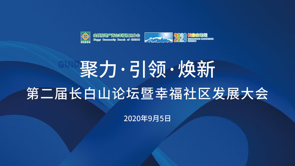 第二届长白山论坛暨幸福社区发展大会隆重召开