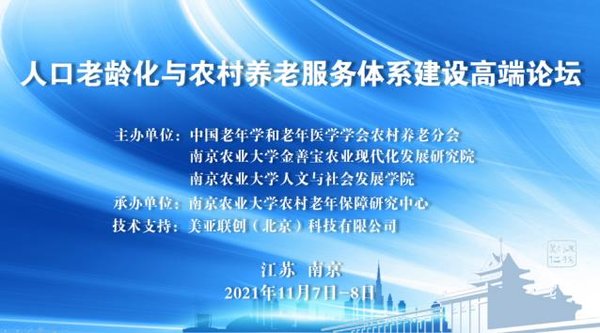 聚智赋能 共创未来——人口老龄化与农村养老服务体系建设高端论坛在南京召开