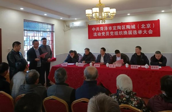 定陶区在京流动党员党委圆满完成换届选举工作
