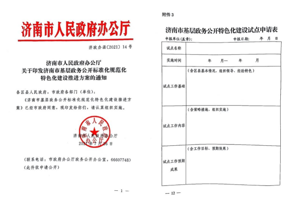 泉城公开，全城特色——特色化建设开启济南基层政务公开3.0时代