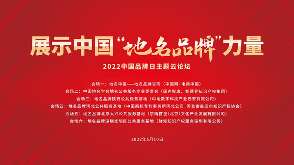 展示中国地名品牌力量——2022中国品牌日主题云论坛成功举办