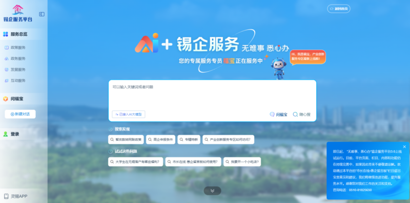 江苏无锡锡企服务平台的AI企服专员“福宝”。图片来源：锡企服务平台官网